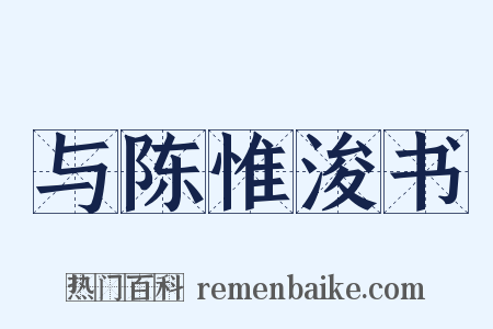 与陈惟浚书是什么意思的图片